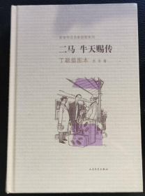 二马·牛天赐传：老舍作品名家插图系列