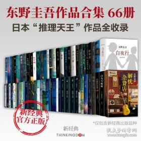 东野圭吾66册全集 嫌疑人X的献身 透明的螺旋 恶意 白夜行 白鸟与蝙蝠 虚像的丑角 解忧杂货店 从前我死去的家 放学后。。。等