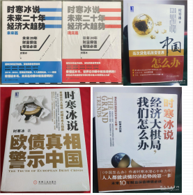 时寒冰作品集（全五册 合售）：1《时寒冰说：未来二十年，经济大趋势（现实篇）》； 2《时寒冰说：经济大棋局，我们怎么办》； 3《时寒冰说：未来二十年，经济大趋势（未来篇）》； 4《时寒冰说：欧债真相警示中国》； 5《中国怎么办：当次货危机改变世界》；