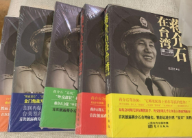 蒋介石在台湾：（第1-5部 5册合售）第1部（危机中的台湾） 第2部（岛内建设和新风暴） 第3部（曲折的转型） 第4部（反美大浪潮始末） 第5部（大改革与金门炮战 ）