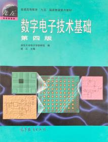 数字电子技术基础 （第四版）