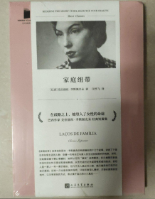 家庭纽带（巴西当代经典作家之一，被誉为自卡夫卡之后的重要犹太作家，也是拉美文坛真正独树一帜的作家）