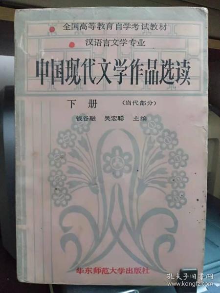 中国现代文学作品选读.下册 (当代部分)