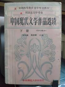 中国现代文学作品选读.下册 (当代部分)