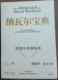 纳瓦尔宝典：从白手起家到财务自由，硅谷知名天使投资人纳瓦尔智慧箴言录