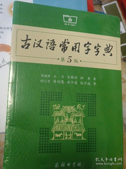 古汉语常用字字典（第5版）