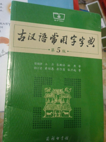 古汉语常用字字典（第5版）