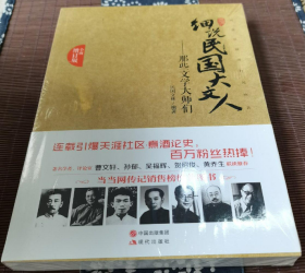 细说民国大文人：那些文学大师们（全面增订版）