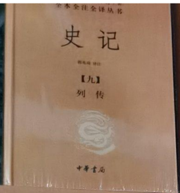 史记（全九册）：中华经典名著全本全注全译丛书