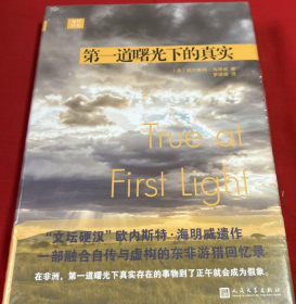 远行译丛：第一道曙光下的真实（精装）