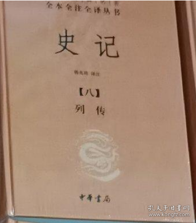 史记（全九册）：中华经典名著全本全注全译丛书