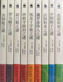 埃勒里·奎因代表作国名系列全集(9册)：1《罗马帽子之谜》； 2《法国粉末之谜》； 3《荷兰鞋之谜》； 4《希腊棺材之谜》； 5《埃及十字架之谜》； 6《暹罗连体人之谜》； 7《美国枪之谜》； 8《中国橘子之谜》； 9《西班牙披肩之谜》；