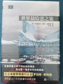 远行译丛：世界最险恶之旅（人类南极探险经典之作）