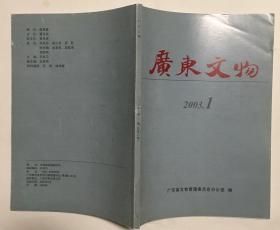 《广东文物》2003.1