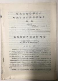 《中国古陶瓷、外销陶瓷研究会》通讯第33期