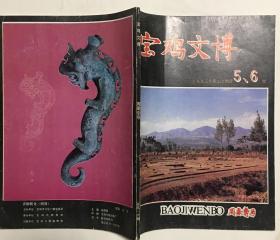 《宝鸡文博》1993年第2、3期，总第5、6期（周秦专号）