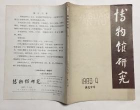 巜博物馆研究》1989．4译文专号