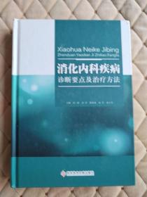 消化内科疾病诊断要点及治疗方法