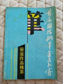 首届国际钢笔书法大赛获奖作品精粹