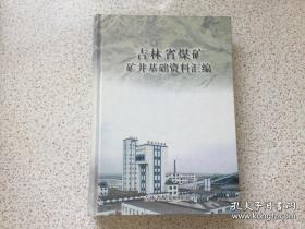 吉林省煤矿矿井基础资料汇编