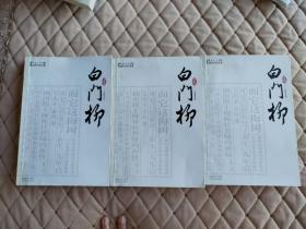 茅盾文学奖长篇历史小说书系白门柳(全三册)