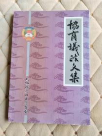 梅河口文史资料第十四辑—协商议政文集