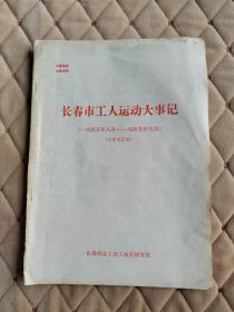 长春市工人运动大事记（1945.8_1949.9）