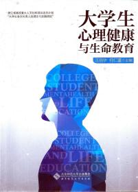 大学生心理健康与生命教育•16开