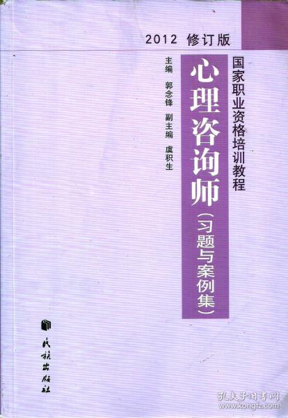 国家职业资格培训教程：心理咨询师（习题与案例集）（2012修订版）