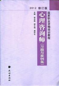 国家职业资格培训教程：心理咨询师（习题与案例集）（2012修订版）