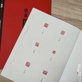 中国篆刻集粹系列 10本套装 秦汉官印私印细朱文吴让之西泠八家明清流派先秦古玺吴昌硕邓石如赵之谦篆刻集