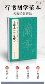 经典全集 王羲之《兰亭序》字帖 原贴行书临摹范本小楷书籍 中国历代碑帖经典书法尺牍行草远大正楷练字入门美术集字 杨建飞主编