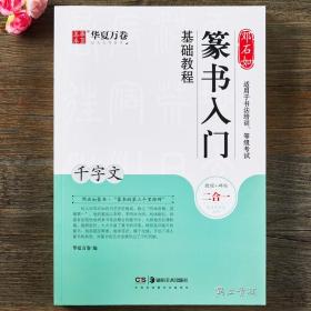 邓石如篆书入门基础教程《千字文》教程+碑帖 邓石如篆书千字文 成人初学者篆书书法毛笔入门练字帖米字格 扫码看视频讲解华夏万卷