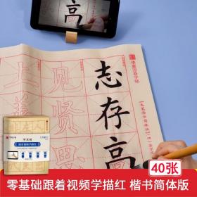 共40张华夏万卷字帖 零基础跟着视频学描红:毛笔楷书简体版 成人初学者毛笔练字帖学生入门描红练习教程字帖