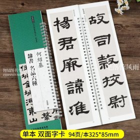 何绍基隶书名品六种 近距离临摹练字卡隶书卷 隶书八屏四屏隶书轴东坡跋文轴临汉碑轴附简繁体旁注原碑原帖