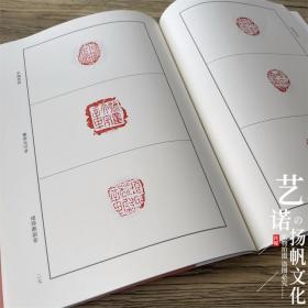 中国书法篆刻创作蓝本 封泥 书法篆刻灵感创作 书法篆刻家学习资料 印文与印式参照 河南美术出版社