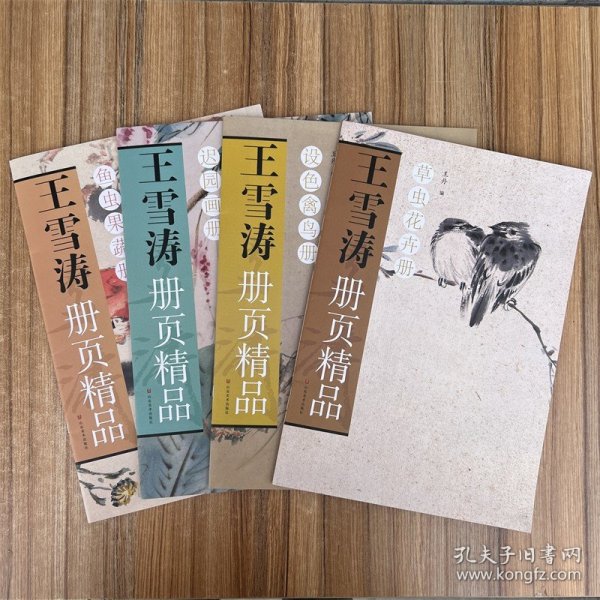 王雪涛册页精品 草虫花卉册+池园画册+鱼虫果蔬册+设色禽鸟册  全4册