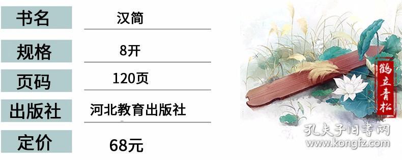 传世经典书法碑帖 汉简  108东汉西汉原碑帖简牍 两汉书法字帖  河北教育出版社