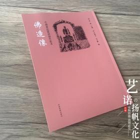 中国书法篆刻创作蓝本 佛造像 北魏造像 北周造像 隋代造像 唐代造像 遼代造像