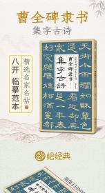 曹全碑隶书集字古诗 简体旁注隶书入门基础教程经典碑帖集古诗词作品集欣赏成人学生临摹教程隶书毛笔书法练字帖