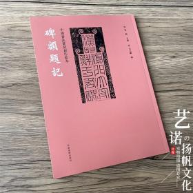 中国书法篆刻创作蓝本 碑额题记 华山庙肥致碑西狭颂等历代碑帖墓志铭拓片石刻附繁体旁注 毛笔书法鉴赏创作技法临摹字帖研究