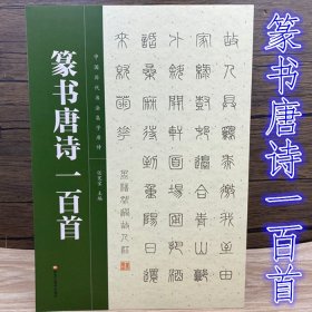 篆书唐诗一百首 中国历代书法集字唐诗 毛笔篆书字帖作品临帖