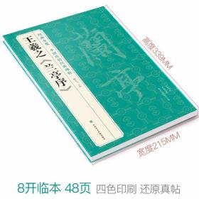 经典全集 王羲之《兰亭序》字帖 原贴行书临摹范本小楷书籍 中国历代碑帖经典书法尺牍行草远大正楷练字入门美术集字 杨建飞主编