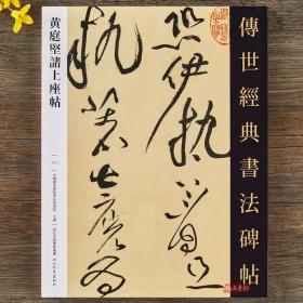 黄庭坚诸上座帖 传世经典书法碑帖 黄庭坚草书毛笔字帖繁体释文黄庭坚墨迹高清碑帖拓印毛笔书法临摹字帖