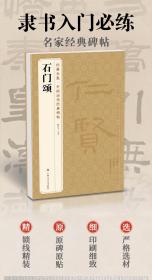 经典全集《石门颂》中国历代碑帖 隶书书法毛笔字帖入门教程成人初学者古帖练习精选临摹培训教材中国美院出版社 杨建飞主编