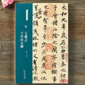 晋 王羲之 兰亭序五种 行书字帖 名碑名帖经典 书法篆刻毛笔字练习 放大本 天津人民美术出版社