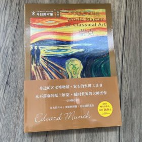 蒙克画集 世界名画家经典 今日美术馆丛书 心灵的绘者 蒙克油画作品集代表性作品270幅高清 四川美术出版社