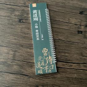 黄道周小楷孝经定本 近距离临帖摹字练习卡弘蕴轩编楷书软笔毛笔字帖