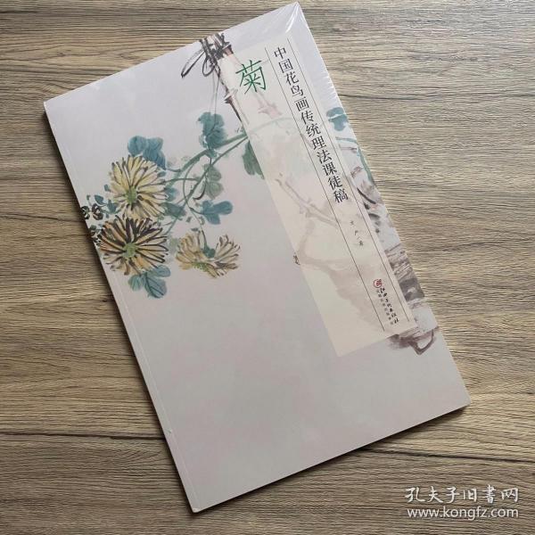 菊(中国花鸟画传统理法课徒稿)