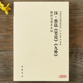 汉 蔡邕 笔论 九势 解析与图文互证 中国历代书法理论研究丛书 汉字书法理论